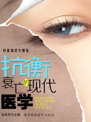 cover image of 抗衡衰亡的现代医学